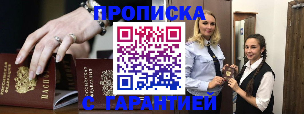 прописка гарантия в Белореченске